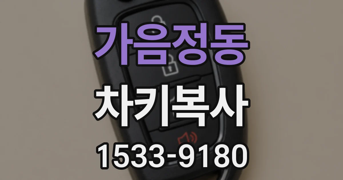 가음정동 차키복사