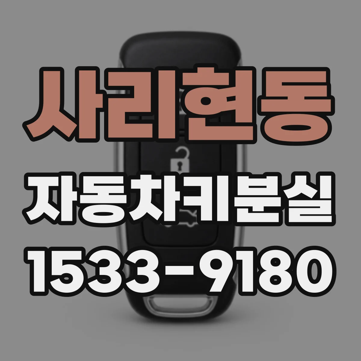 사리현동 자동차키분실