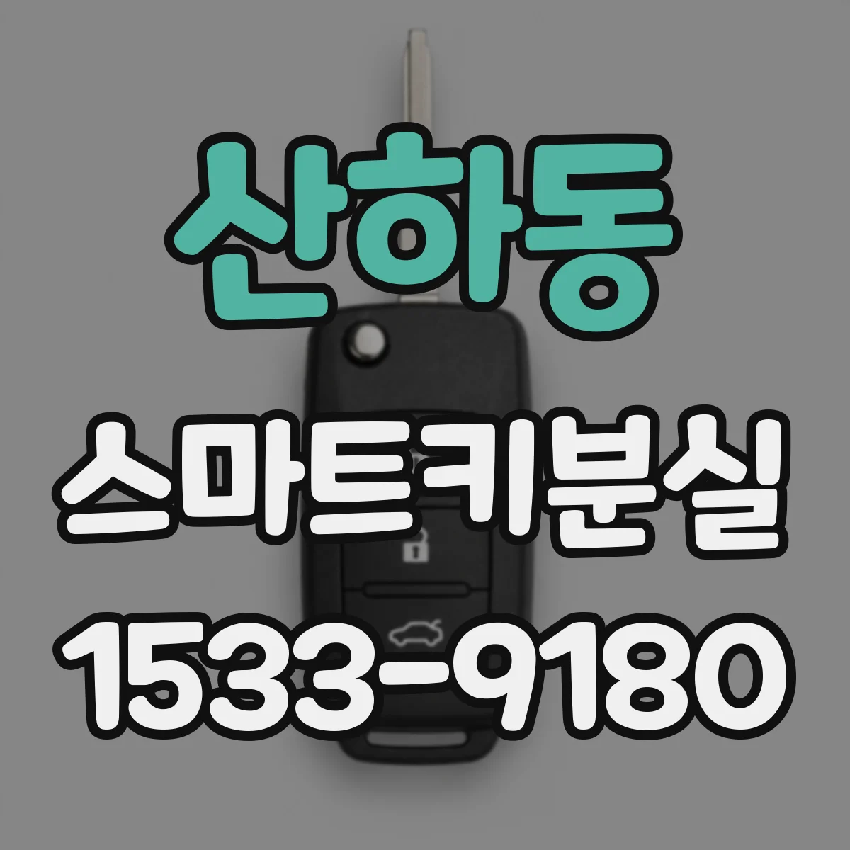 산하동 스마트키분실