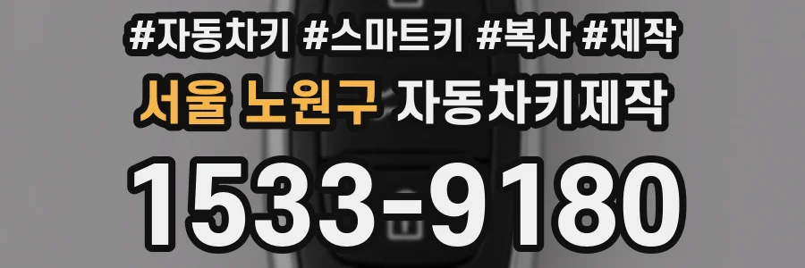 서울 노원구 자동차키제작
