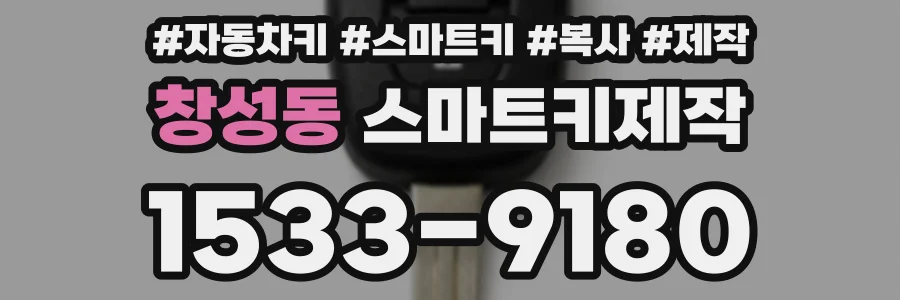 창성동 스마트키제작