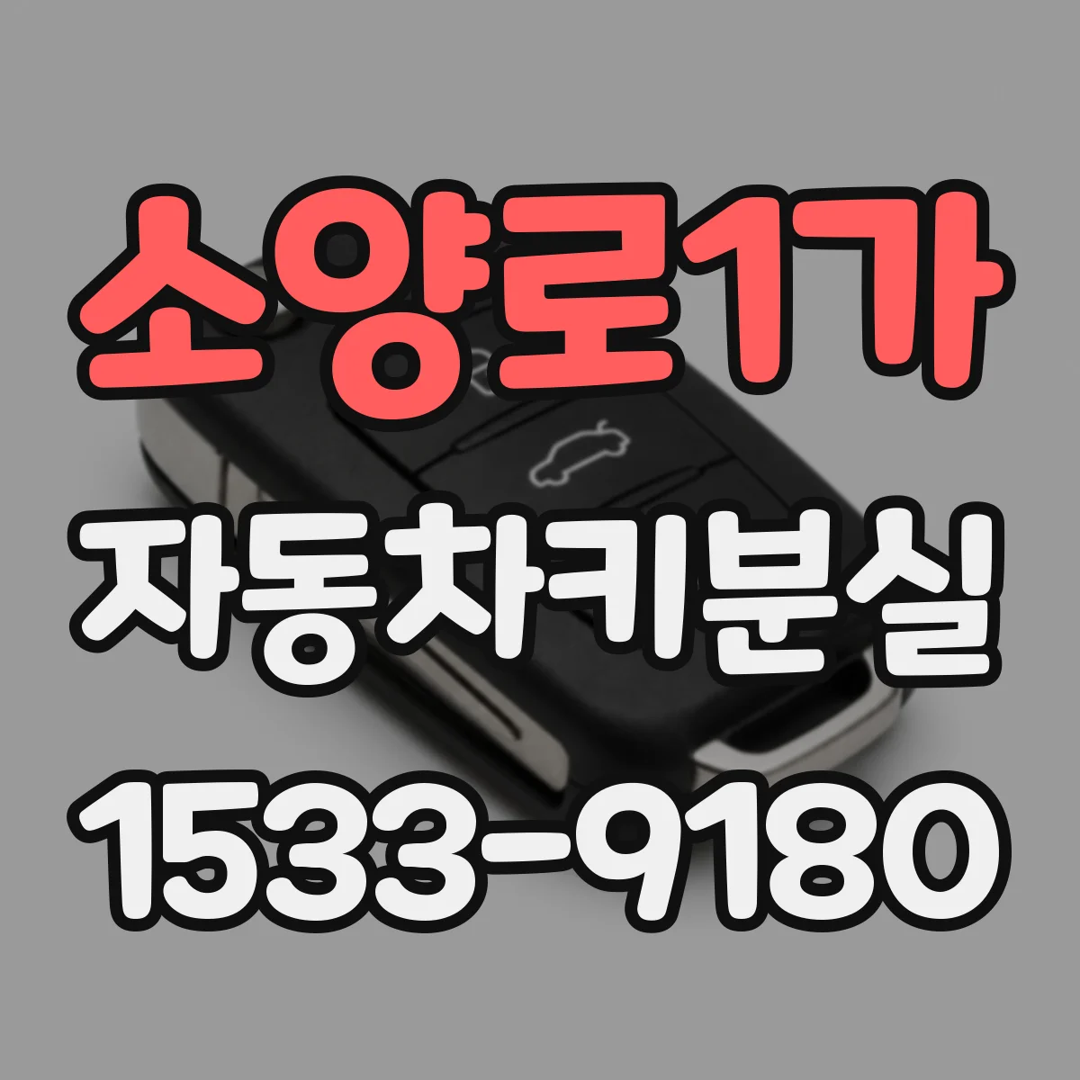 소양로1가 자동차키분실