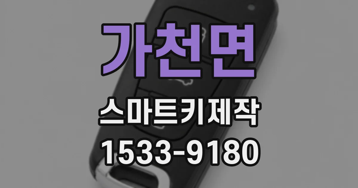 가천면 스마트키제작