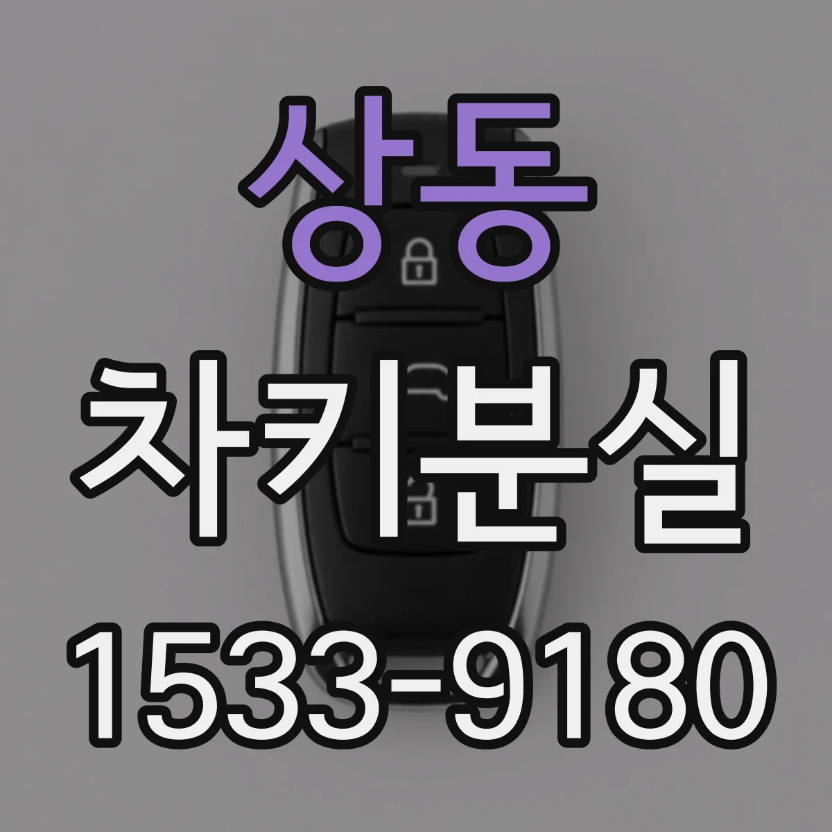 상동 차키분실