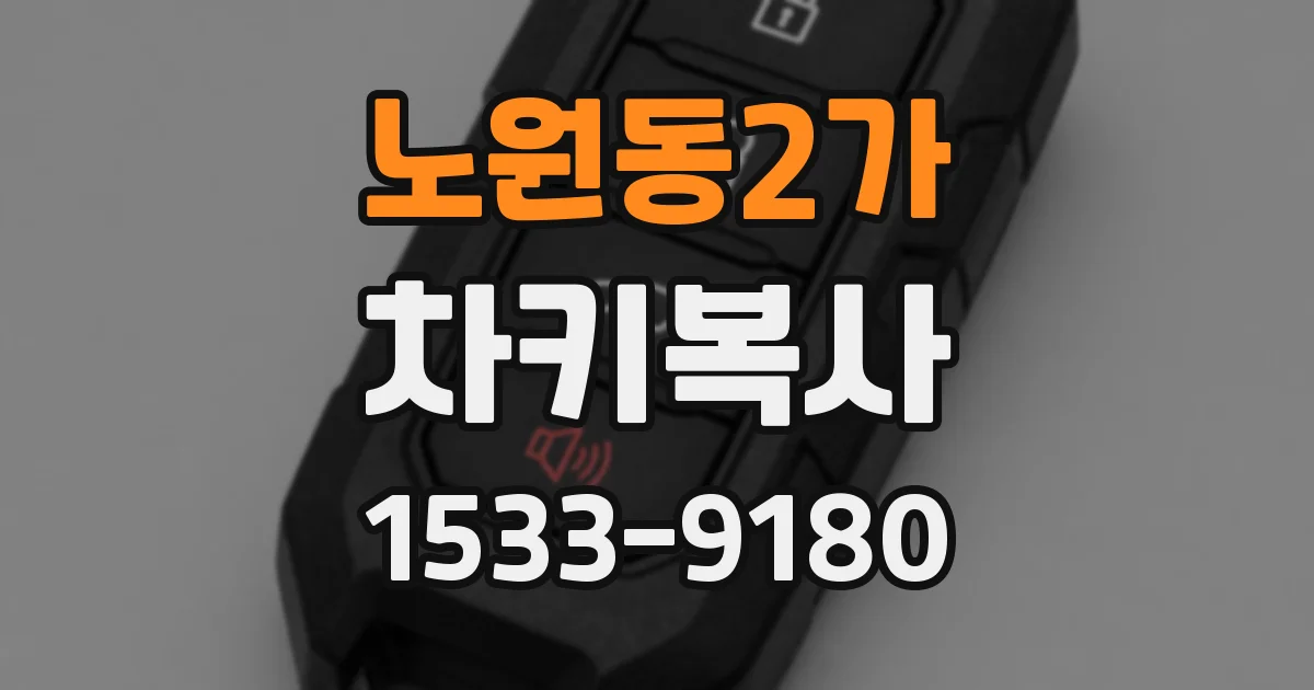 노원동2가 차키복사