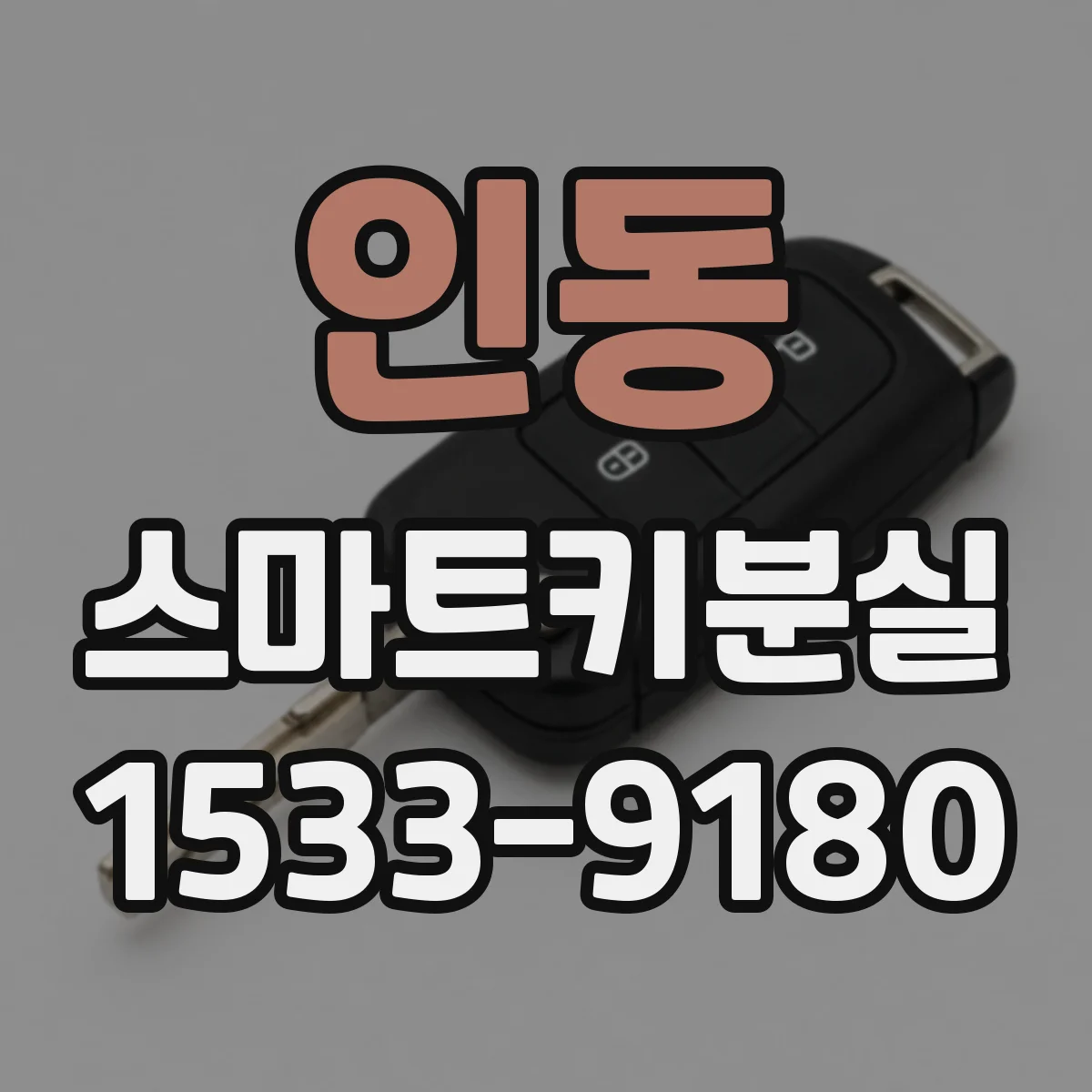 인동 스마트키분실
