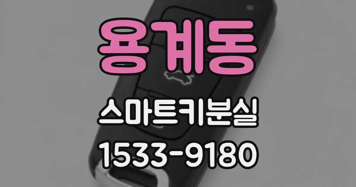 용계동 스마트키분실