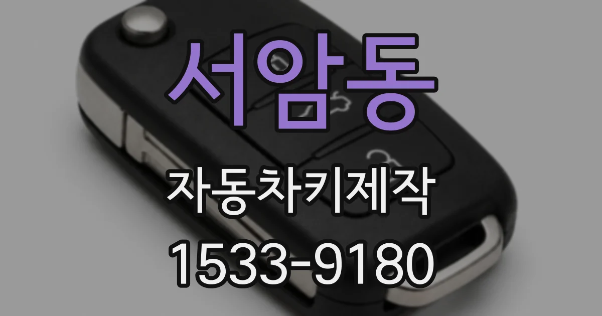 서암동 자동차키제작