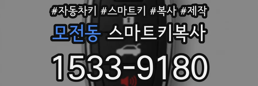 모전동 스마트키복사