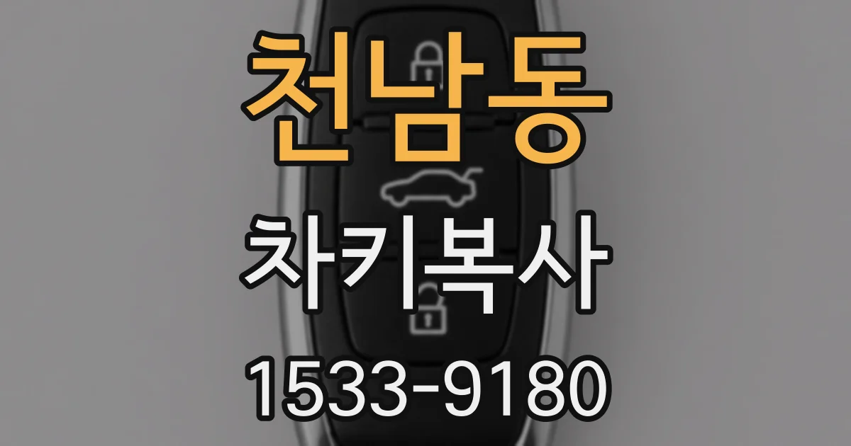 천남동 차키복사