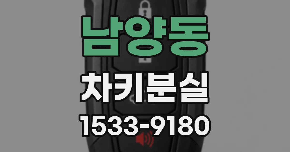 남양동 차키분실