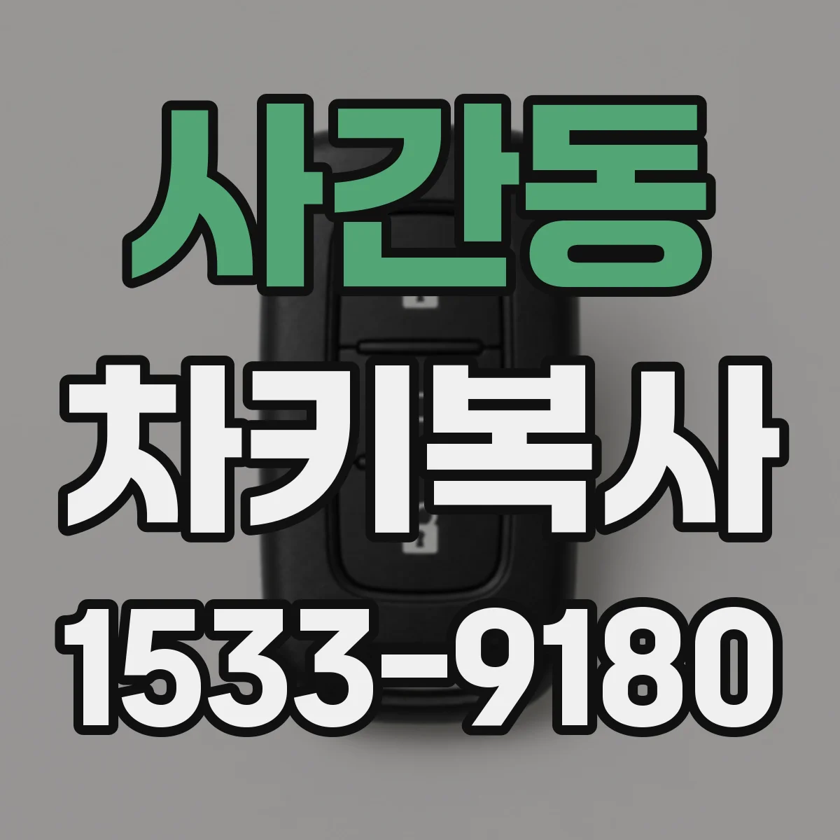 사간동 차키복사