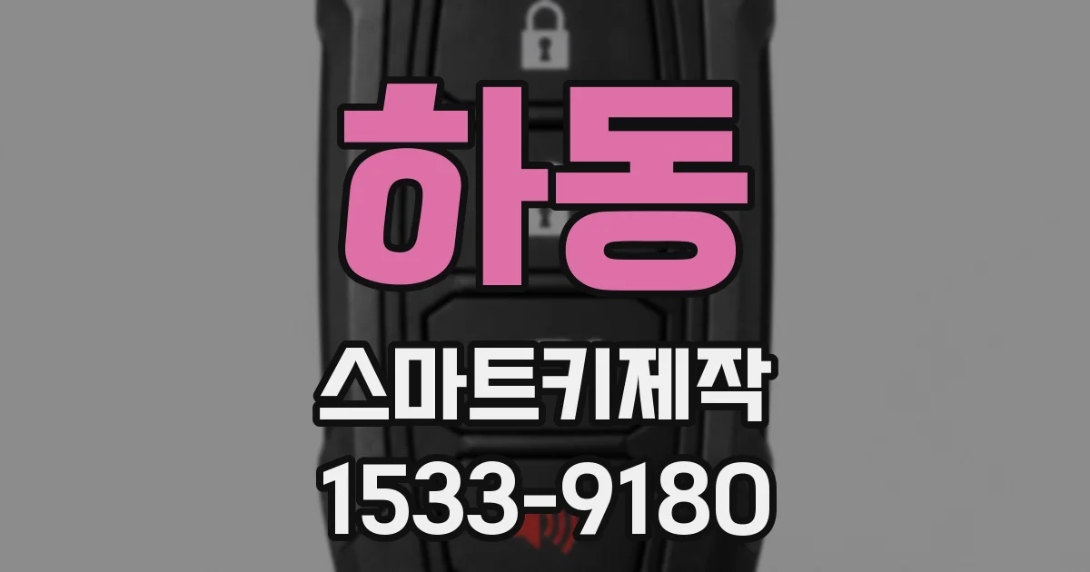 하동 스마트키제작