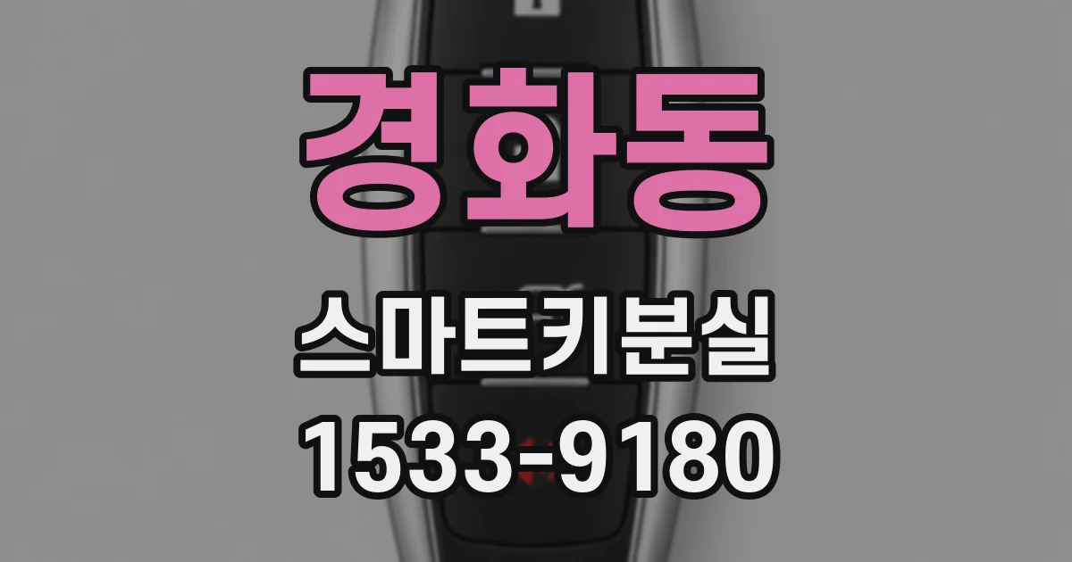 경화동 스마트키분실