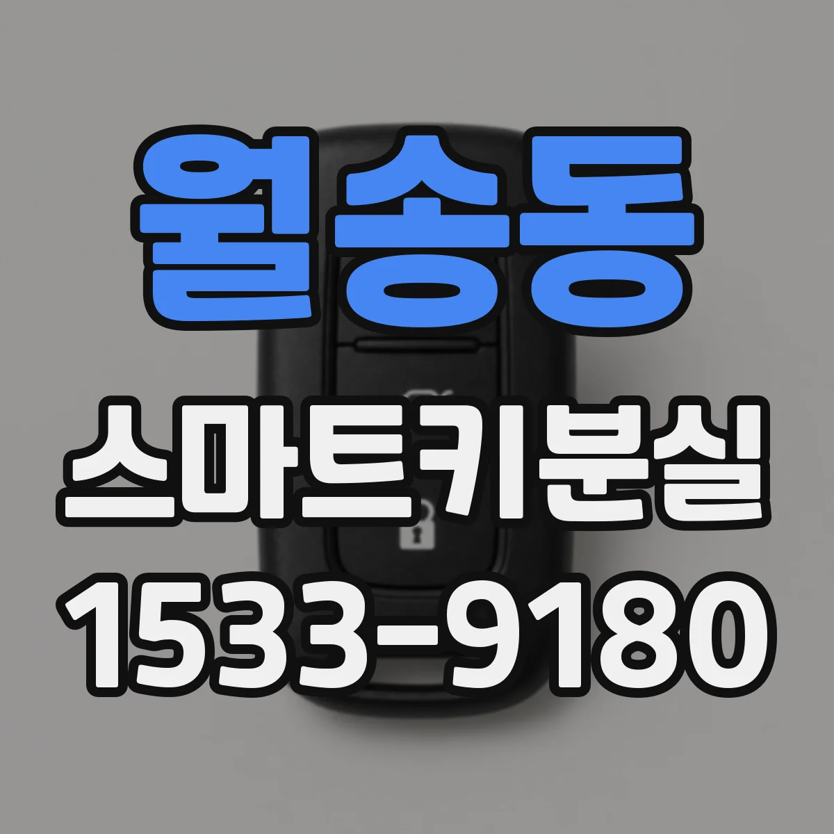 월송동 스마트키분실