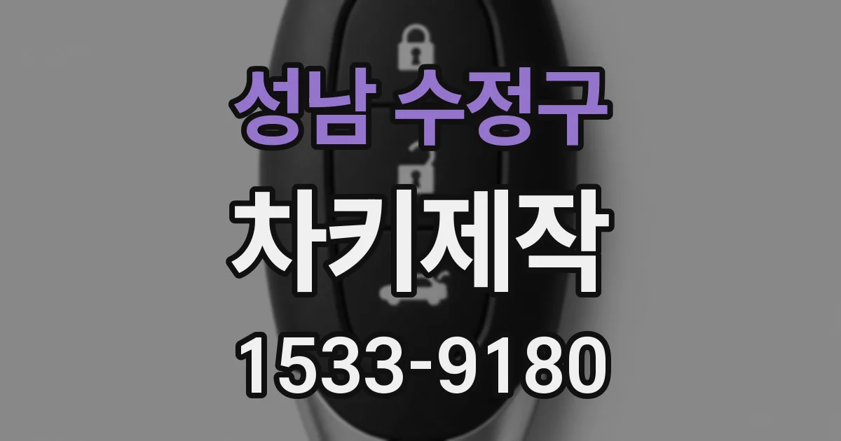 성남 수정구 차키제작