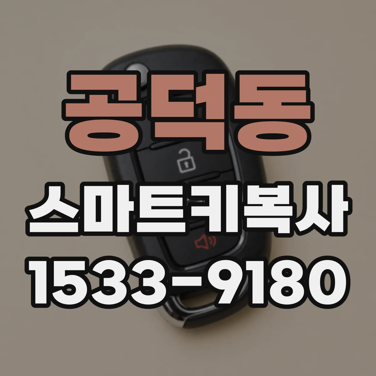 공덕동 스마트키복사