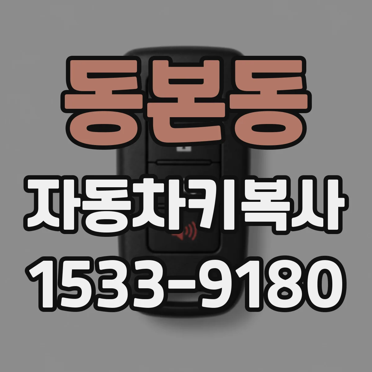 동본동 자동차키복사