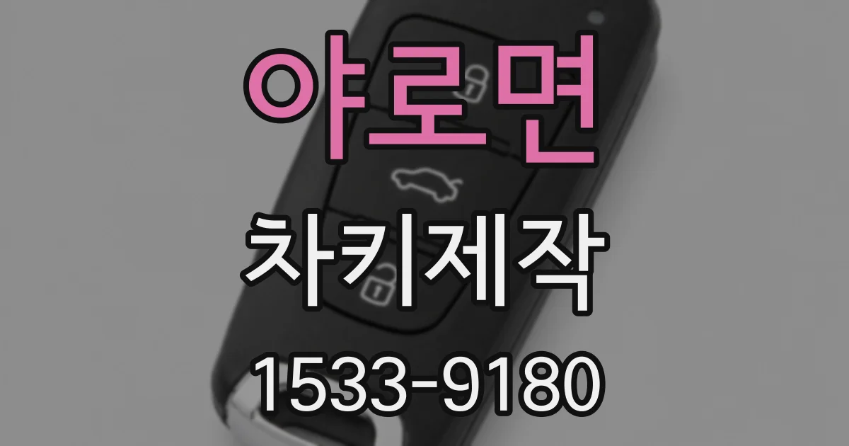 야로면 차키제작