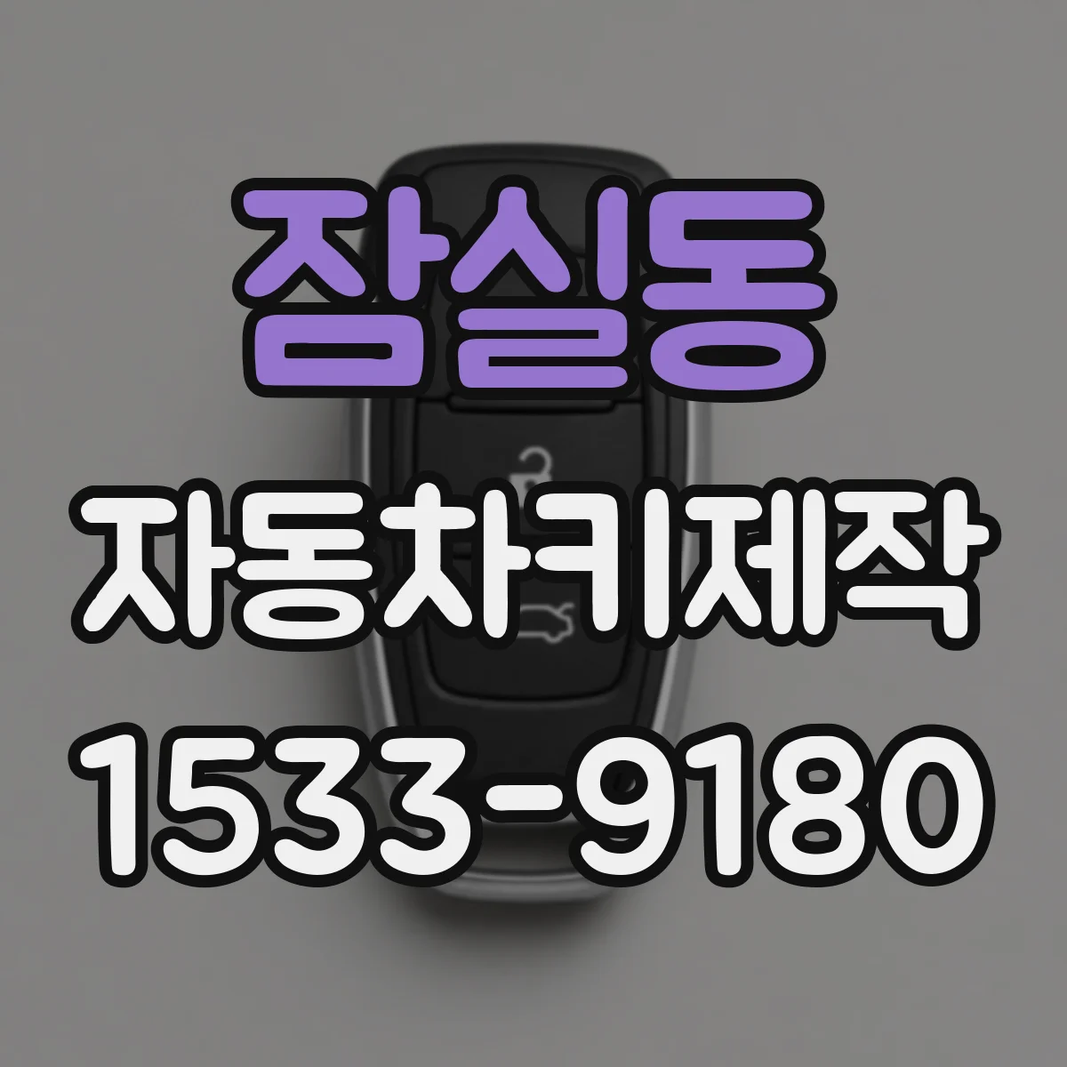 잠실동 자동차키제작