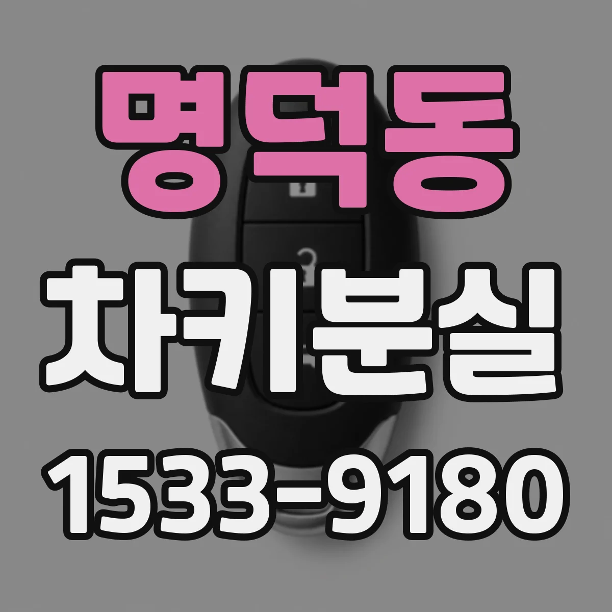 명덕동 차키분실