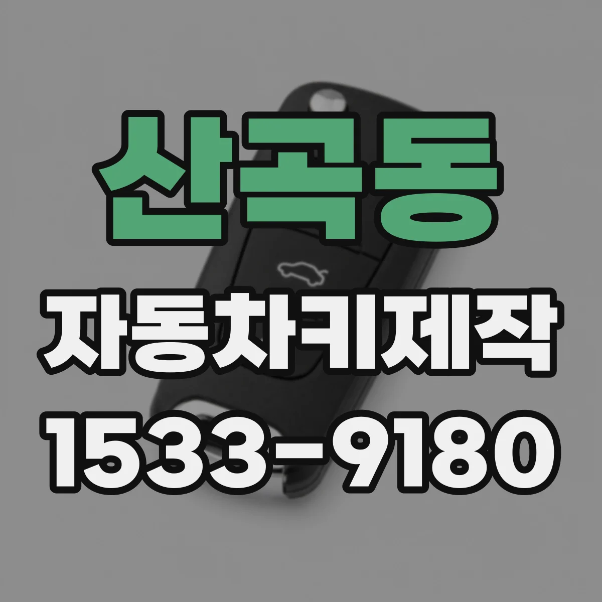 산곡동 자동차키제작