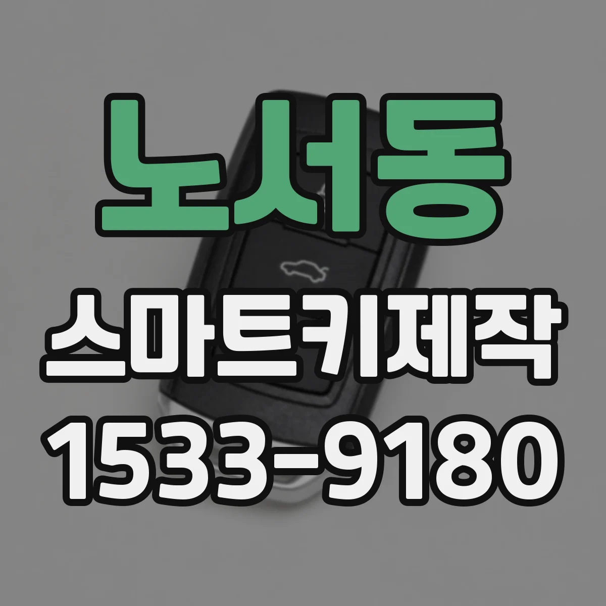 노서동 스마트키제작