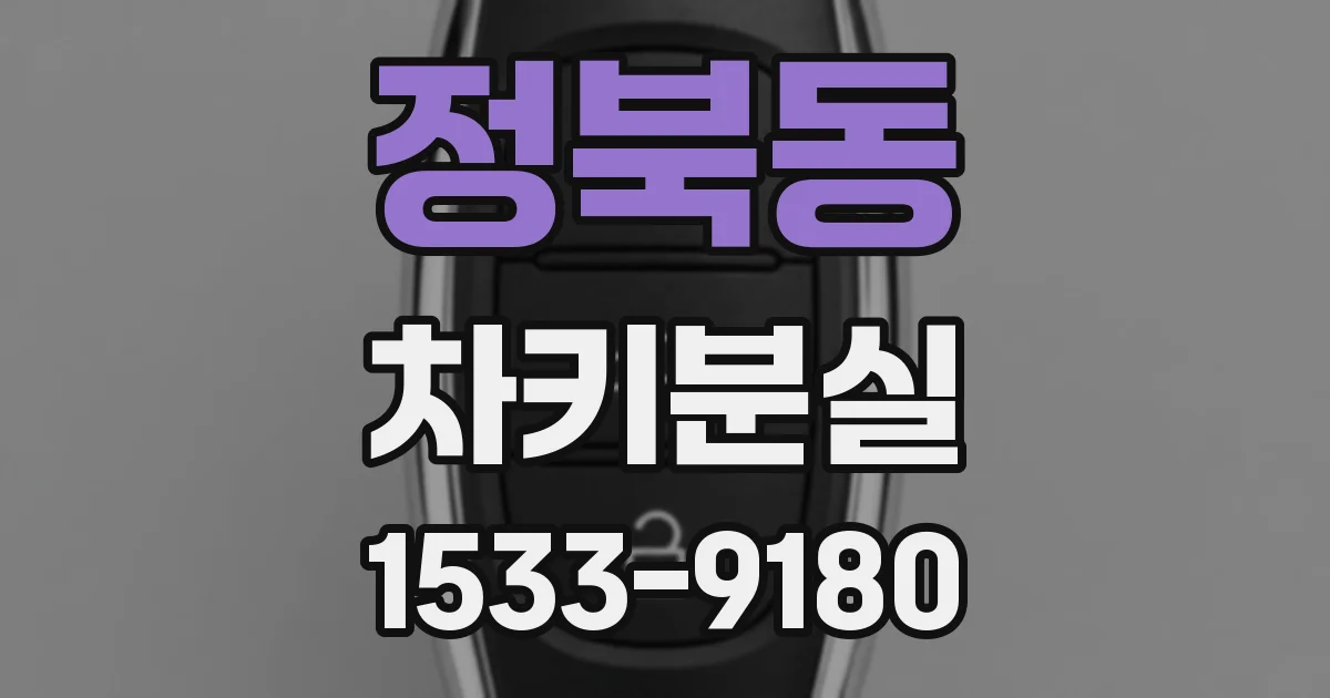 정북동 차키분실