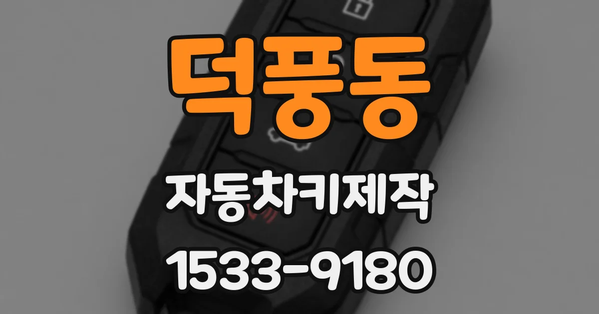 덕풍동 자동차키제작
