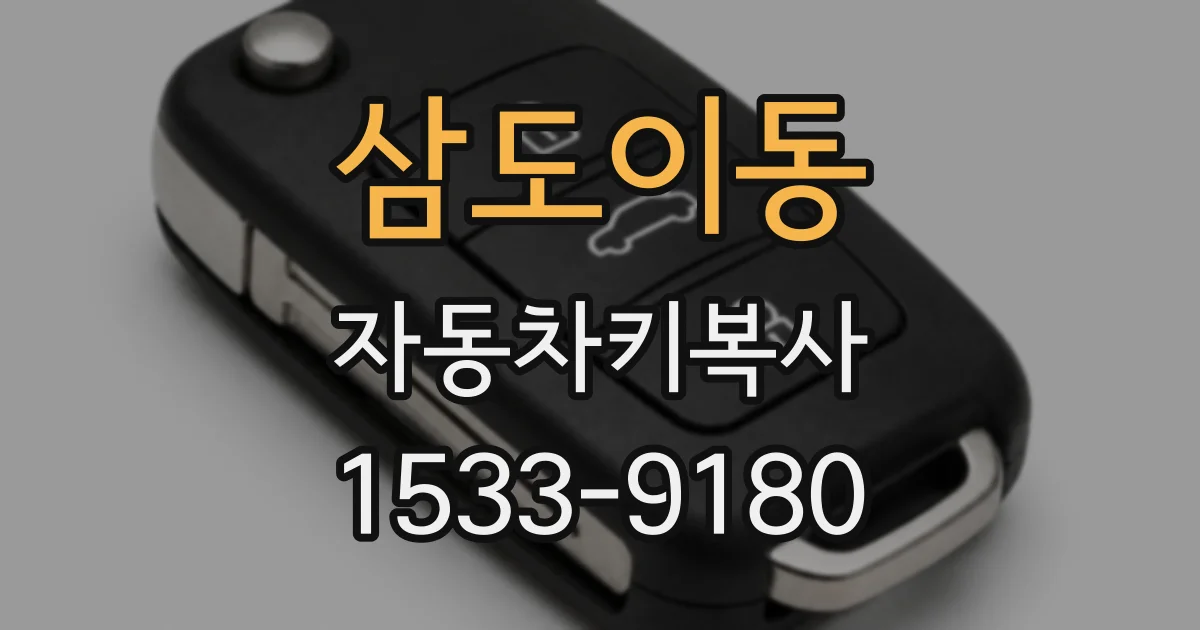 삼도이동 자동차키복사