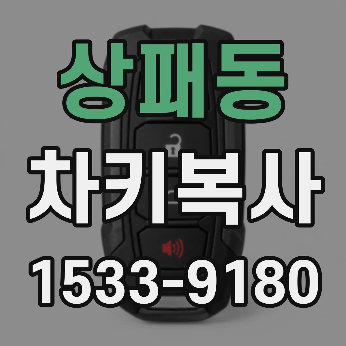 상패동 차키복사
