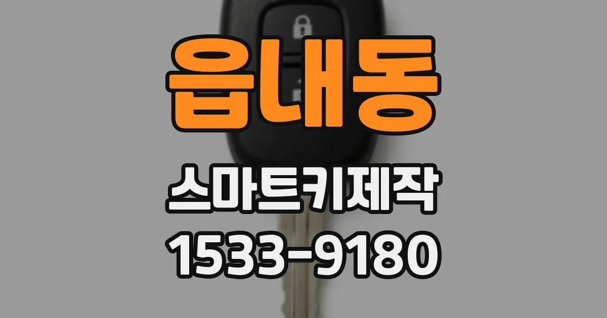 읍내동 스마트키제작