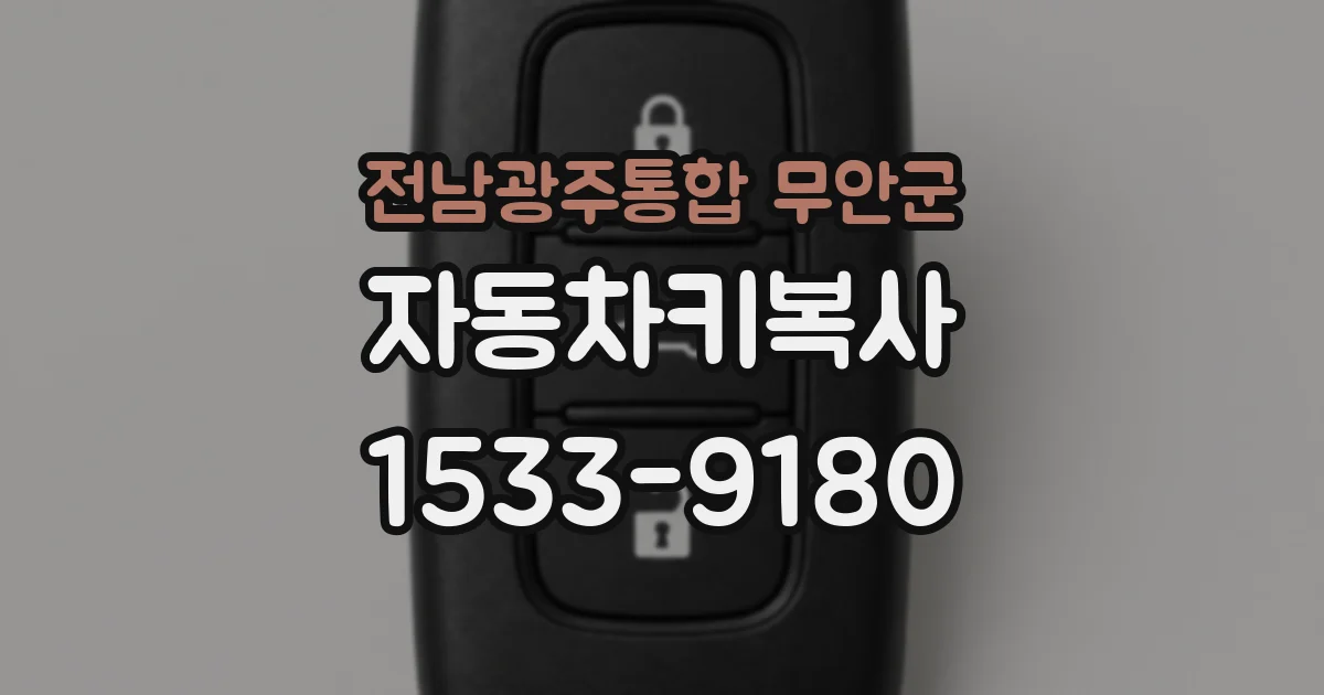 전남광주통합 무안군 자동차키복사