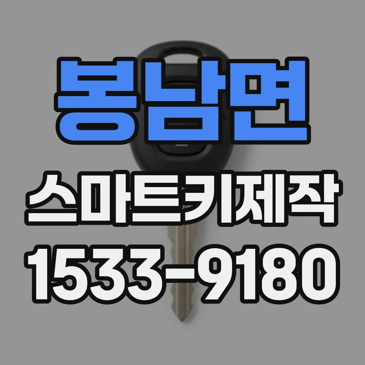 봉남면 스마트키제작