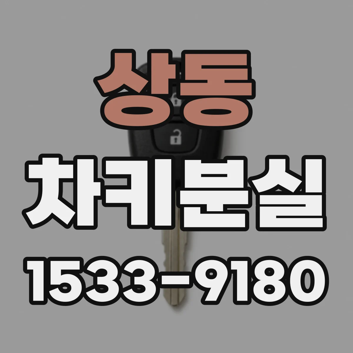 상동 차키분실