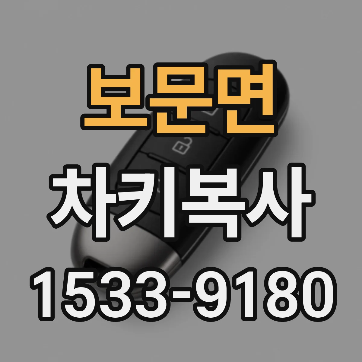 보문면 차키복사