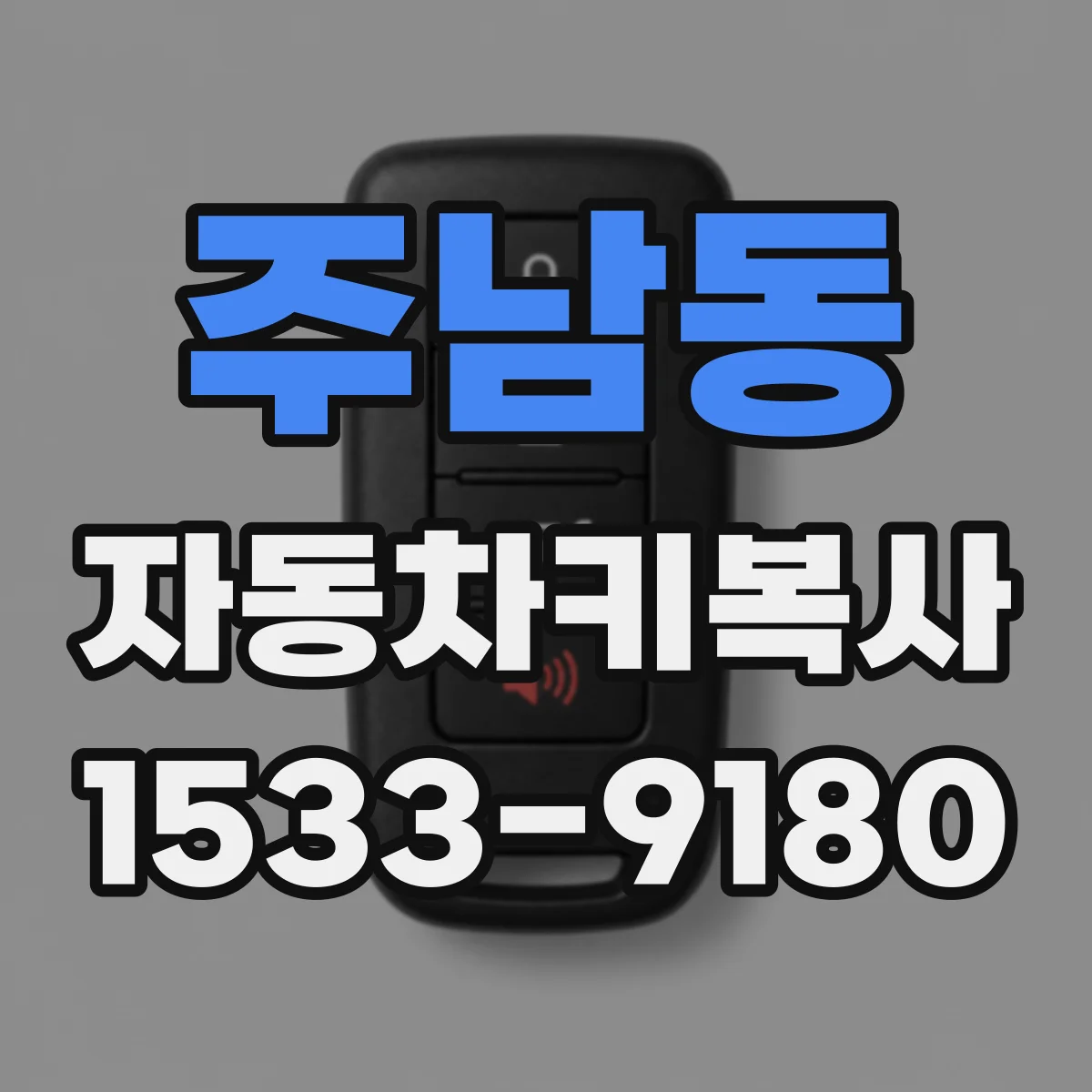 주남동 자동차키복사
