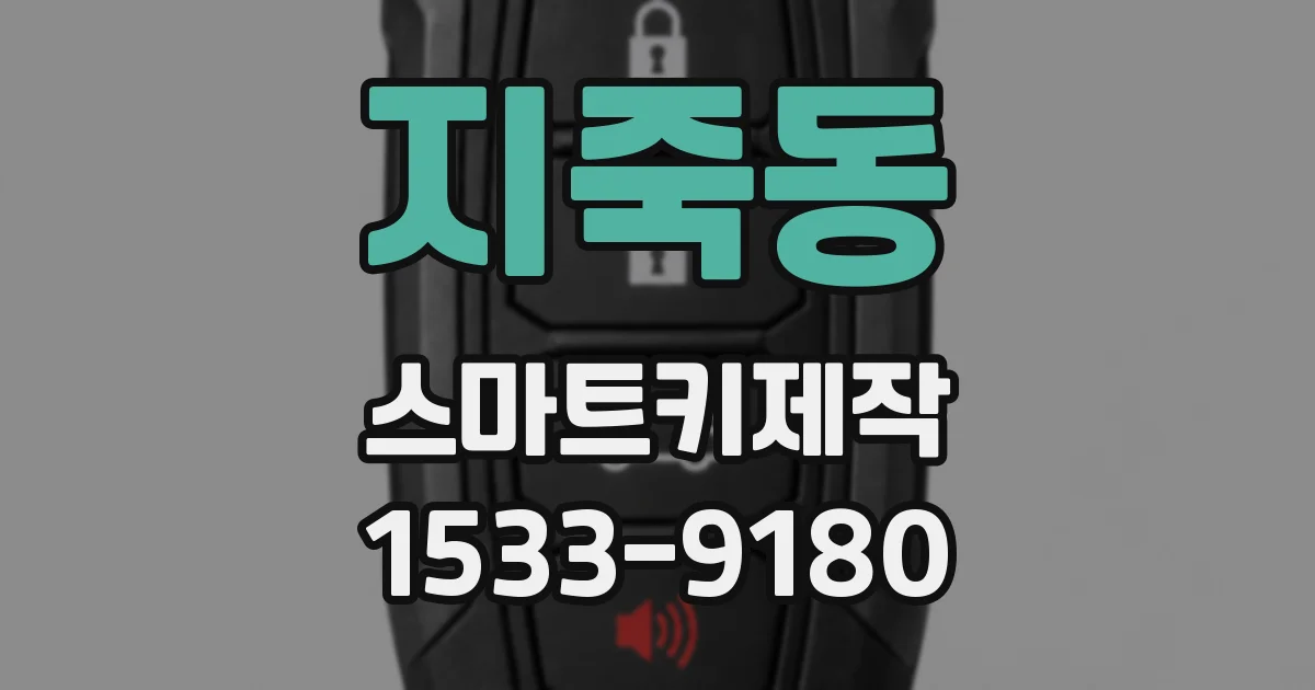 지죽동 스마트키제작