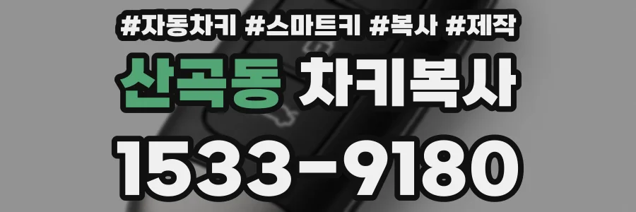 산곡동 차키복사