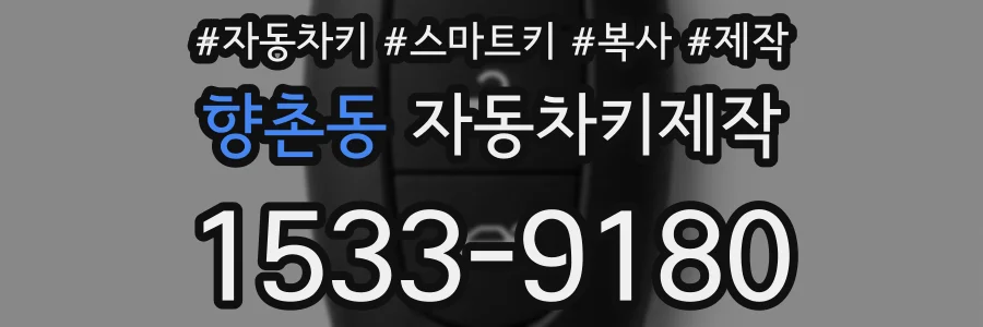 향촌동 자동차키제작