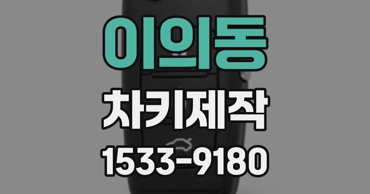 이의동 차키제작