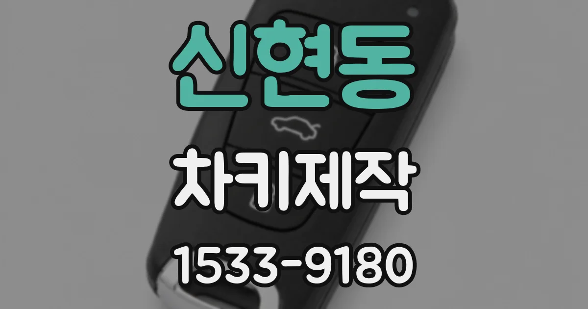 신현동 차키제작