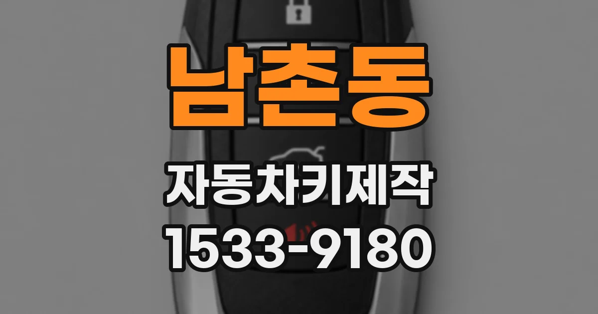 남촌동 자동차키제작
