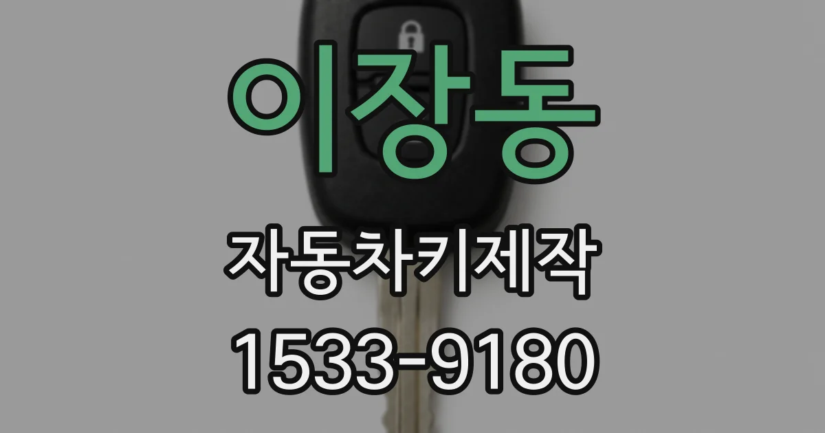 이장동 자동차키제작