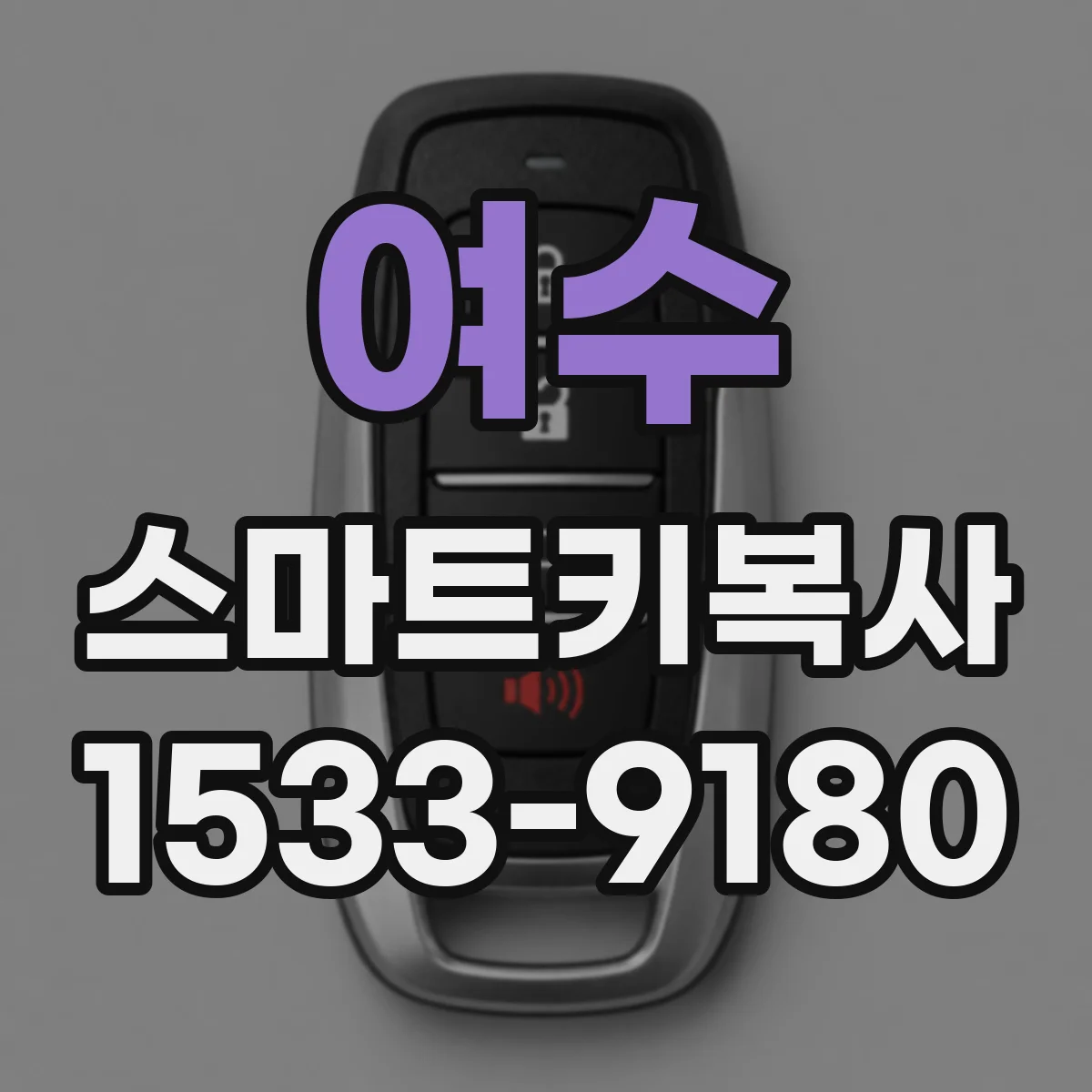 여수 스마트키복사