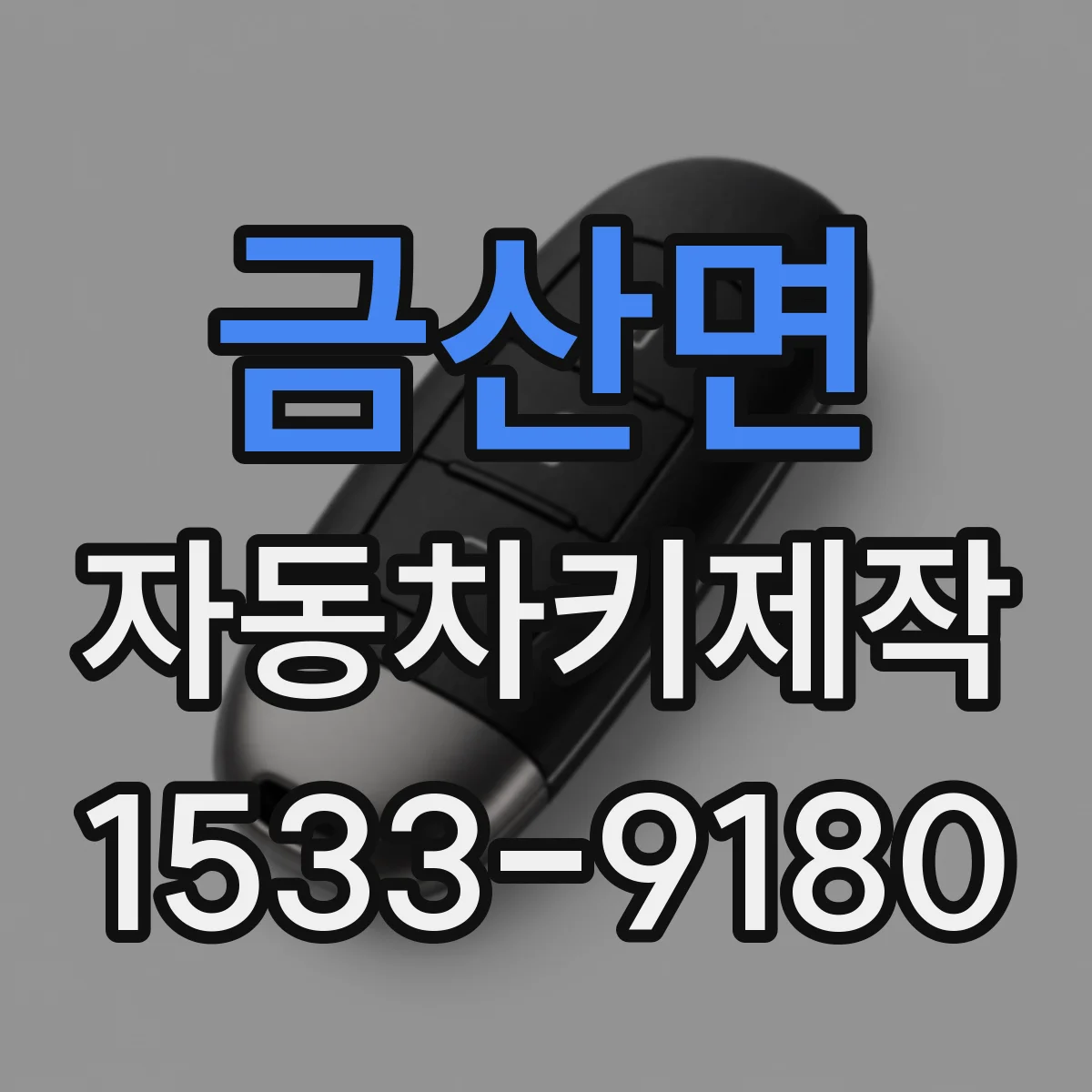 금산면 자동차키제작