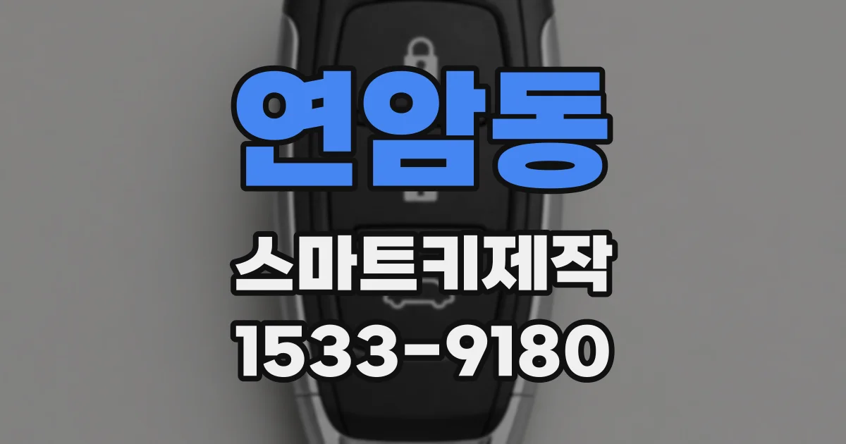 연암동 스마트키제작