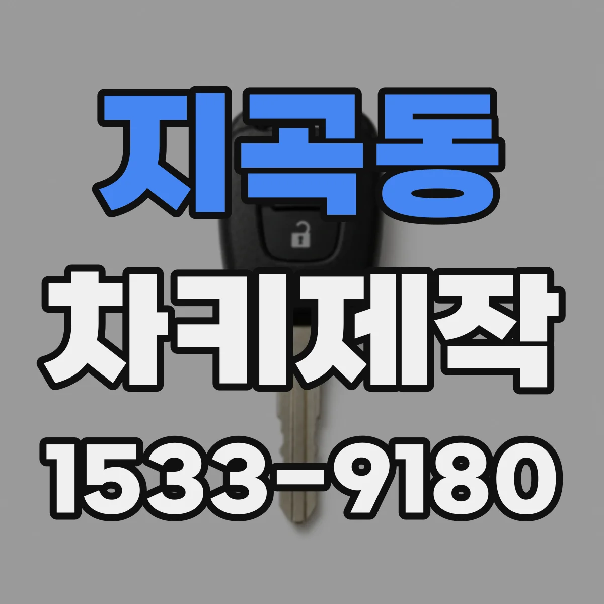 지곡동 차키제작