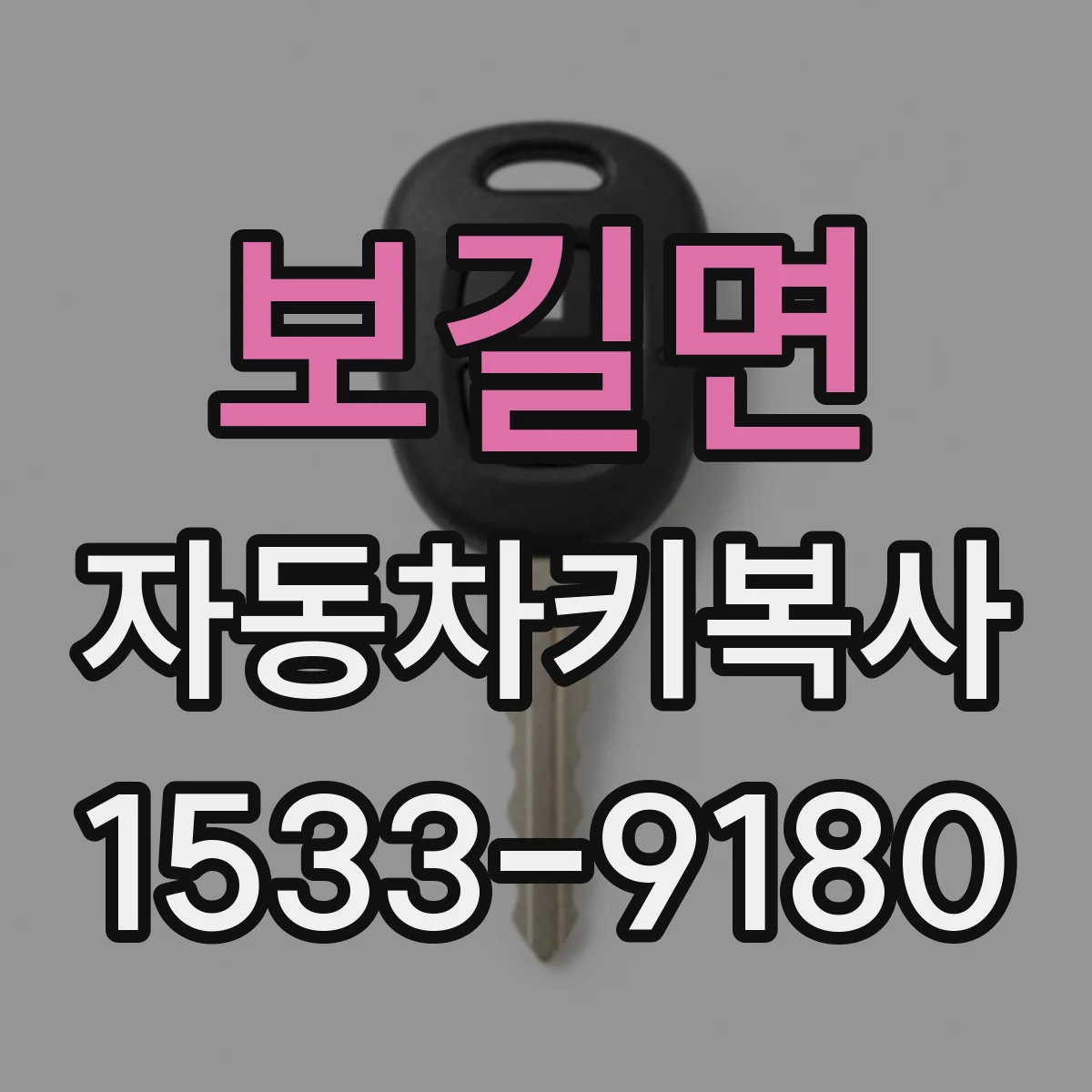 보길면 자동차키복사