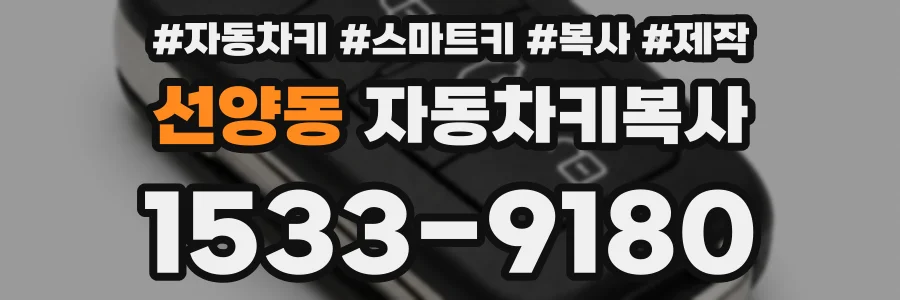 선양동 자동차키복사